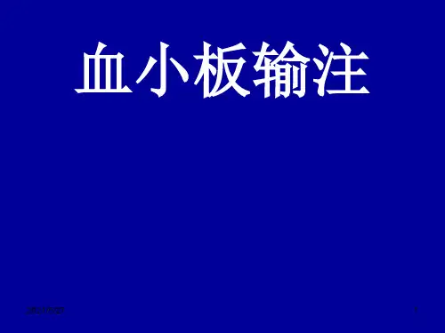 血小板输注