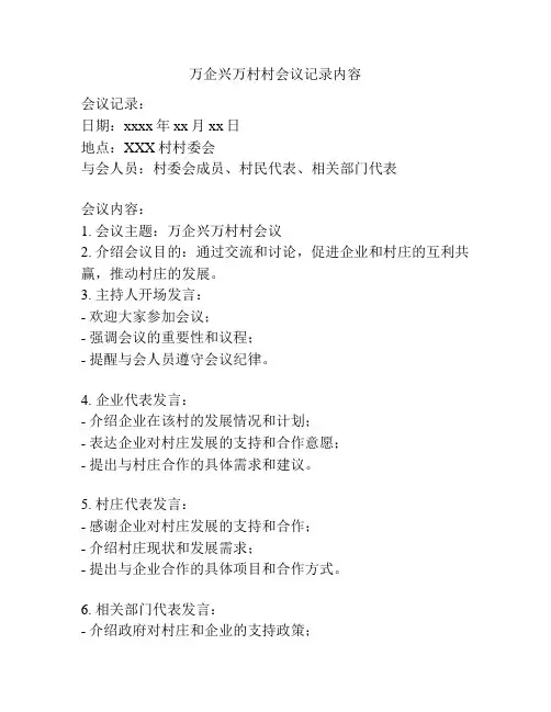 万企兴万村村会议记录内容