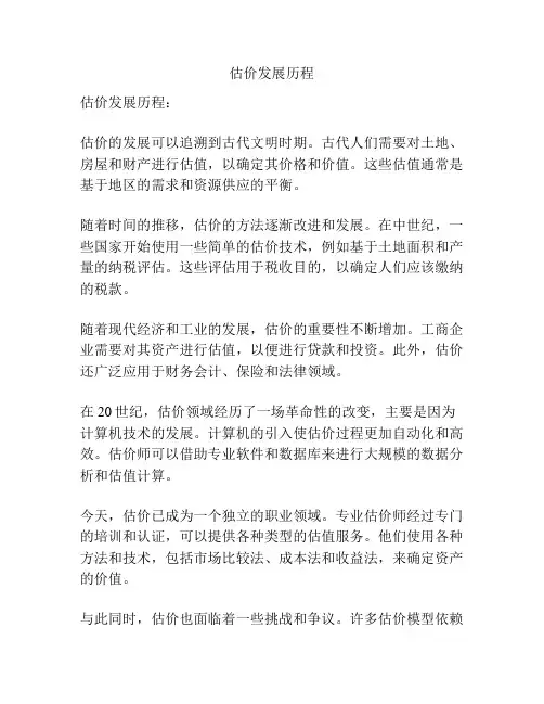 估价发展历程