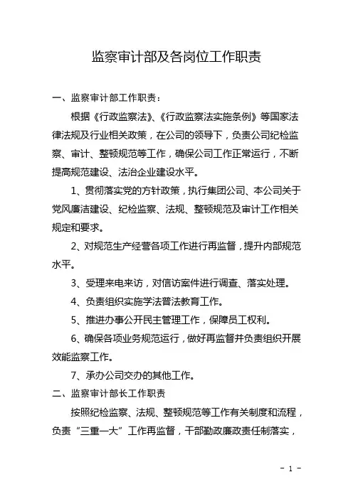 监察审计部及各岗位工作职责