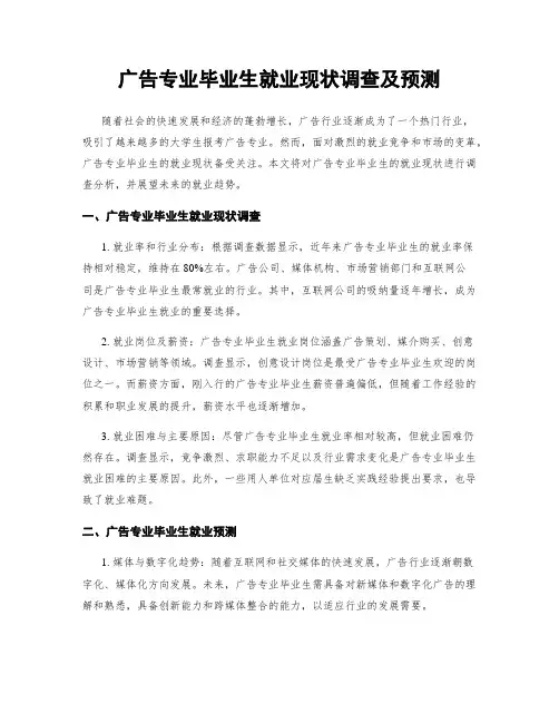 广告专业毕业生就业现状调查及预测