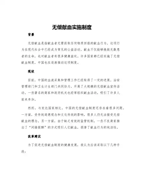 无偿献血实施制度
