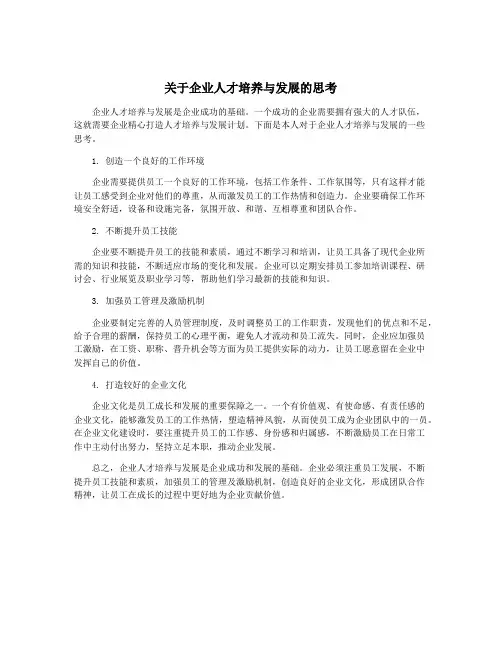 关于企业人才培养与发展的思考