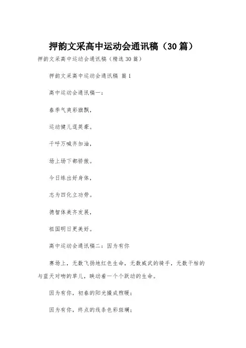 押韵文采高中运动会通讯稿(30篇)