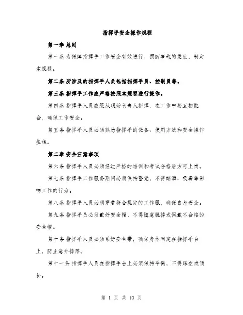 指挥手安全操作规程（3篇）