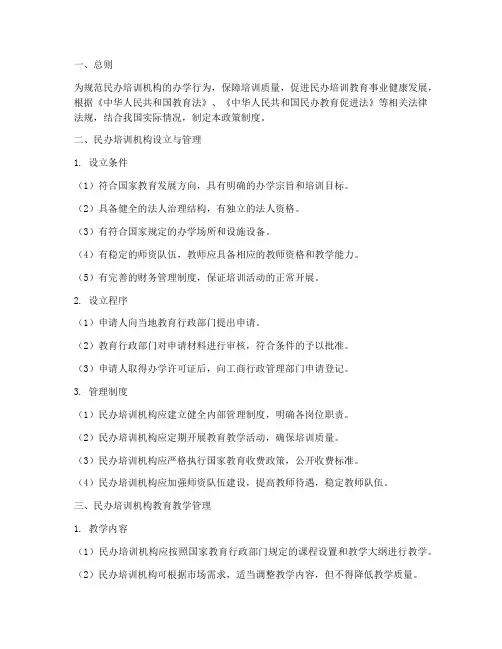民办培训管理的政策制度
