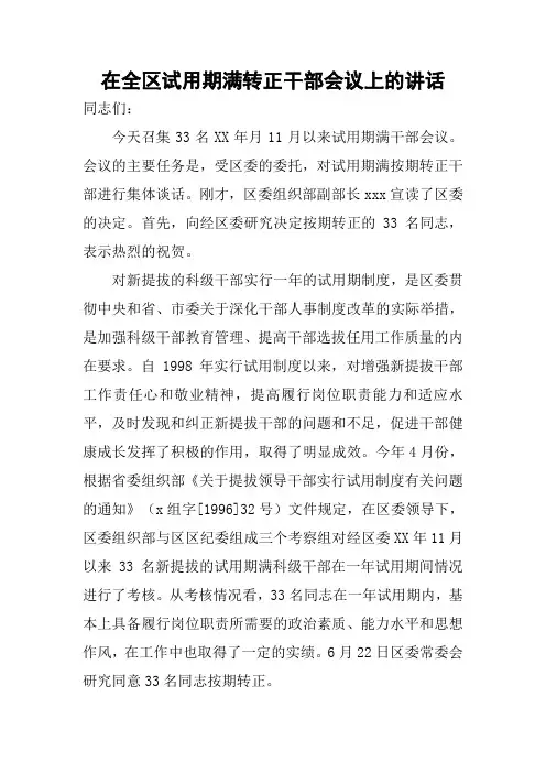 在全区试用期满转正干部会议上的讲话