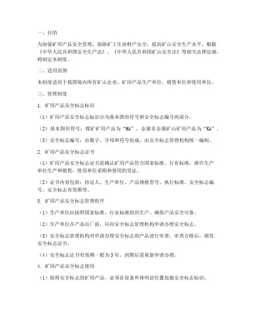 矿用产品安全标志管理制度