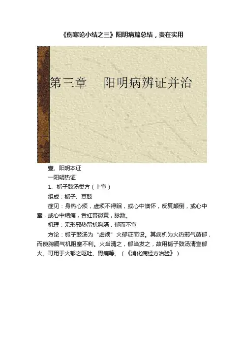 《伤寒论小结之三》阳明病篇总结，贵在实用