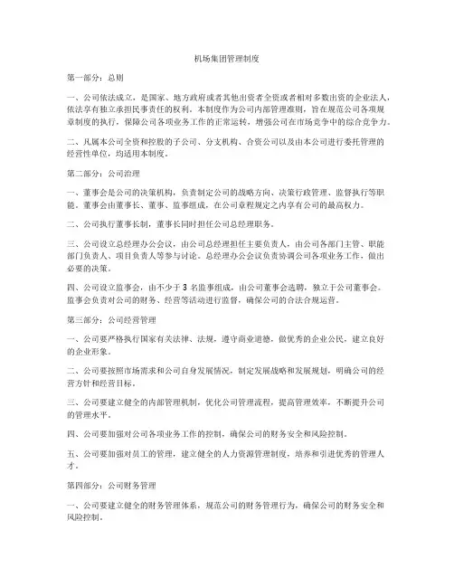 机场集团管理制度