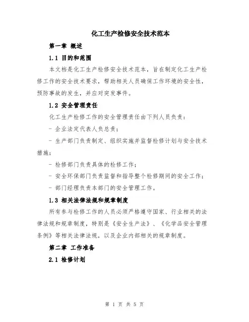 化工生产检修安全技术范本