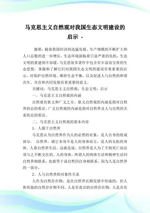 马克思主义自然观对我国生态文明建设的启示.doc