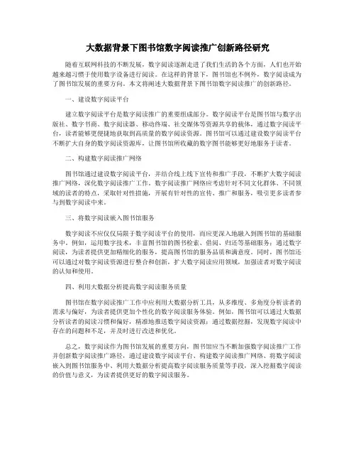 大数据背景下图书馆数字阅读推广创新路径研究