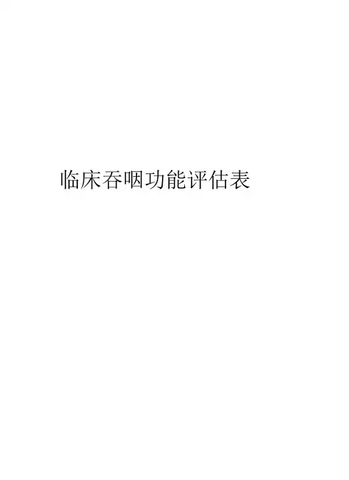 临床吞咽功能评价表资料