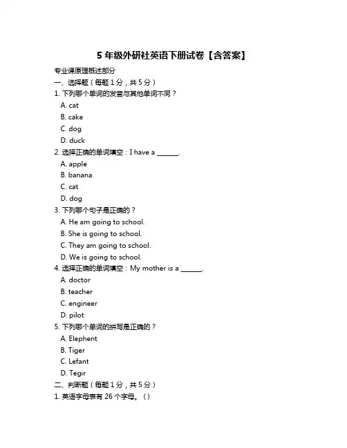 5年级外研社英语下册试卷【含答案】