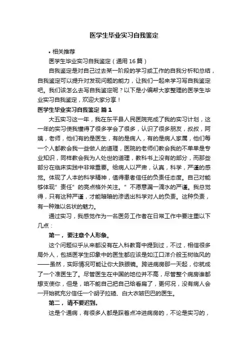 医学生毕业实习自我鉴定