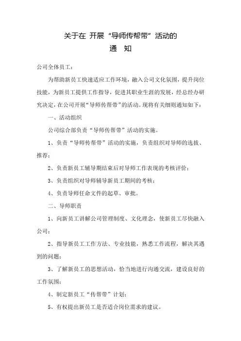 关于开展“导师传帮带”活动的通知