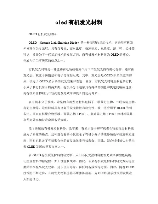 oled有机发光材料