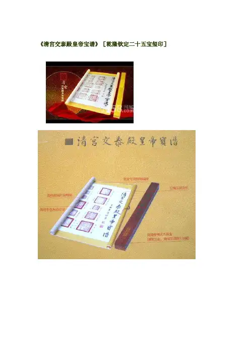 （最新）清宫交泰殿皇帝宝谱