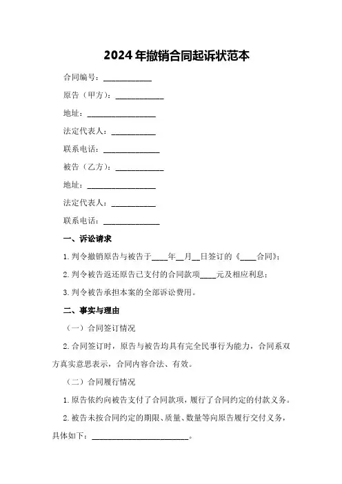 2024年撤销合同起诉状范本