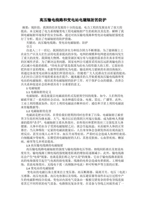 高压输电线路和变电站电磁辐射的防护