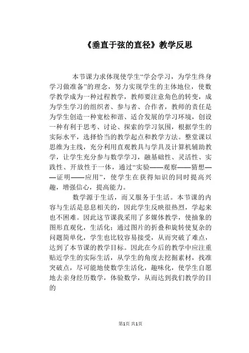 《垂直于弦的直径》教学反思