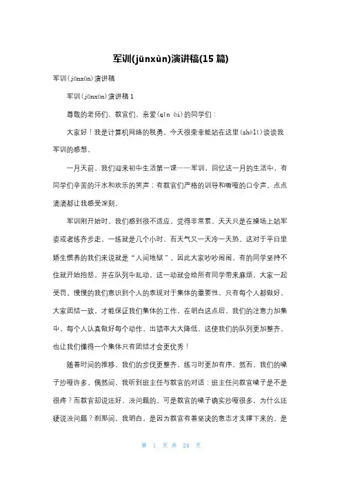 军训演讲稿(15篇)