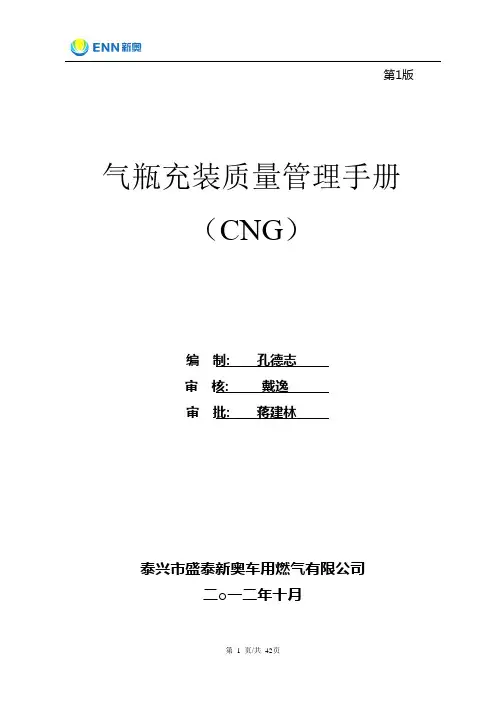 CNG加气站质量管理手册(改)
