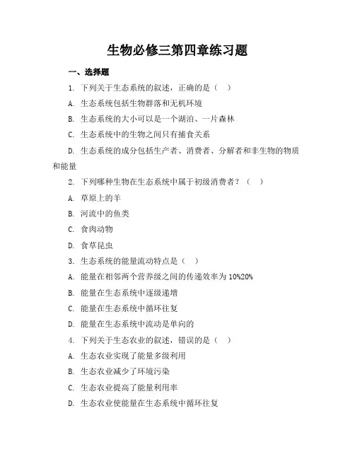生物必修三第四章练习题