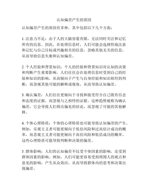 认知偏差产生的原因