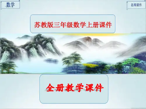 苏教版三年级数学上册全册完整ppt课件
