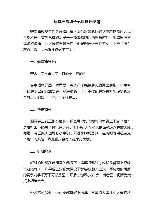 玩常德跑胡子必胜技巧秘籍