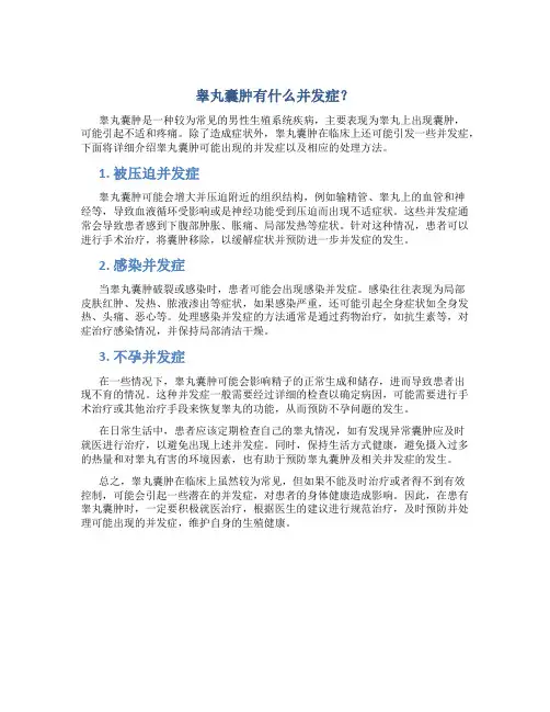 睾丸囊肿有什么并发症？