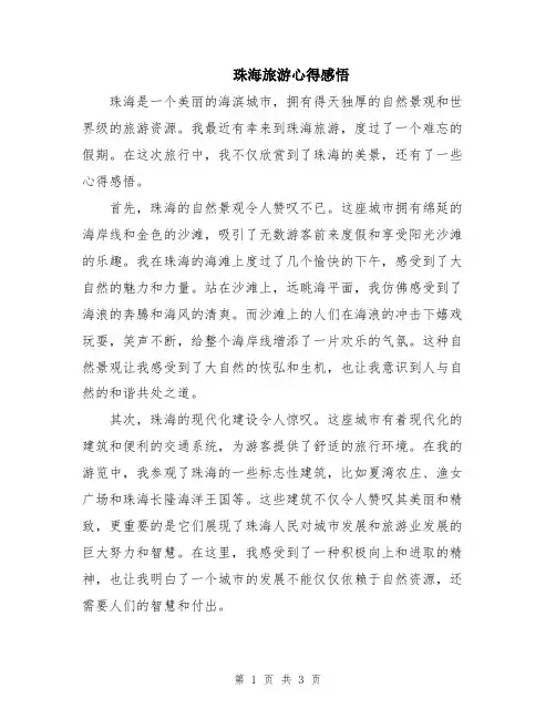 珠海旅游心得感悟