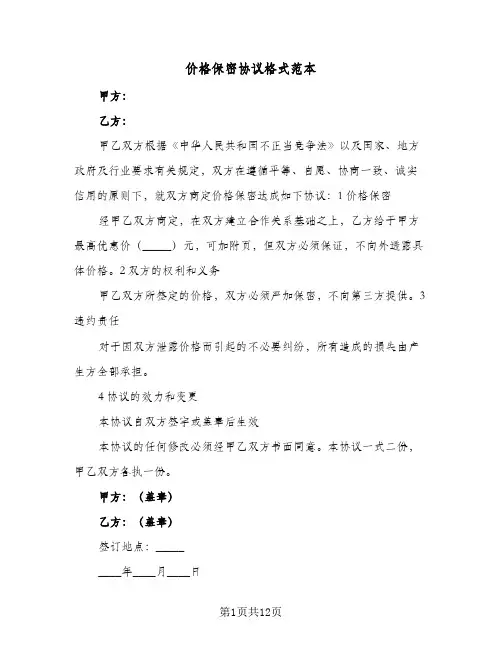 价格保密协议格式范本(五篇)