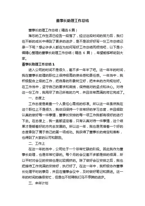 董事长助理工作总结（精选6篇）