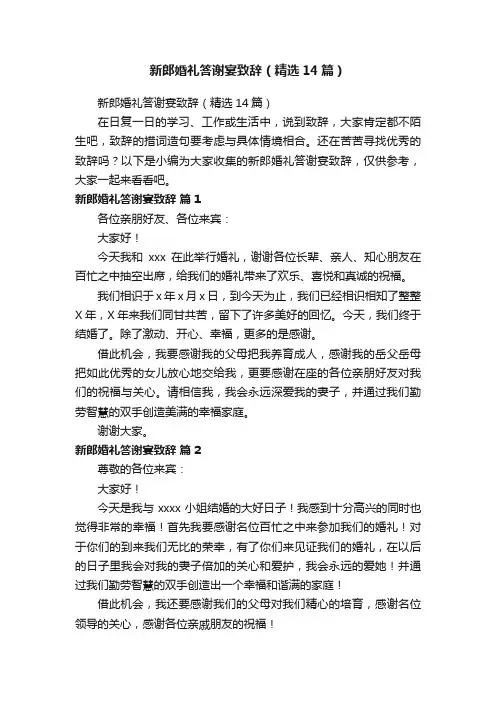 新郎婚礼答谢宴致辞（精选14篇）
