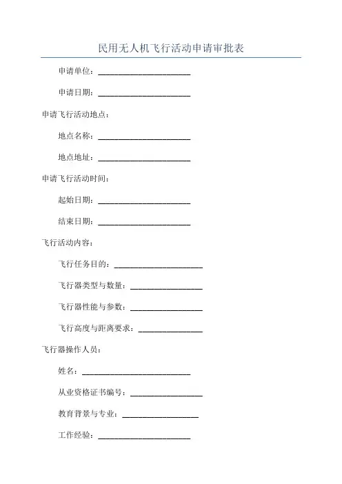 民用无人机飞行活动申请审批表