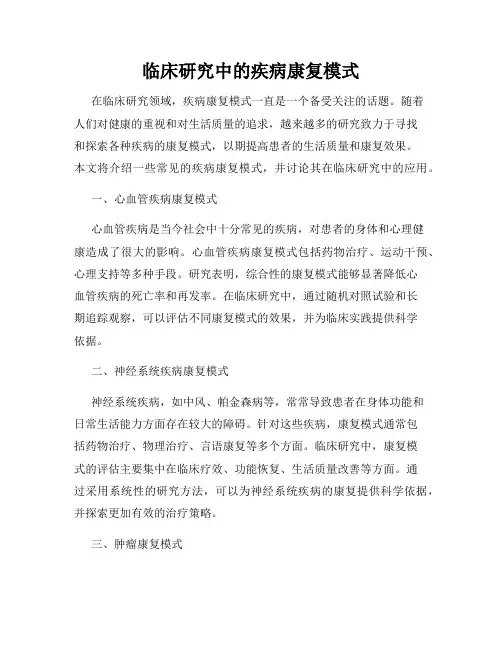 临床研究中的疾病康复模式