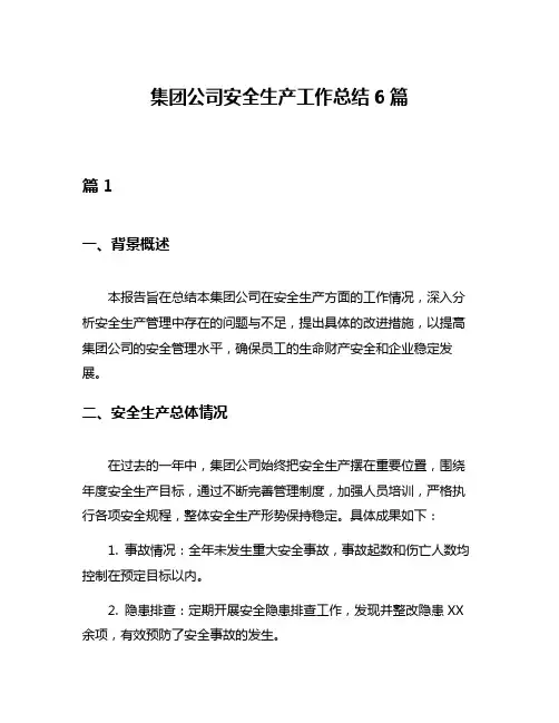 集团公司安全生产工作总结6篇