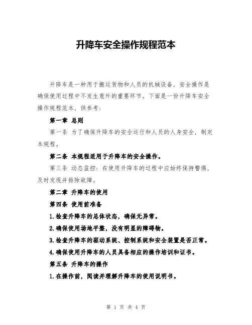 升降车安全操作规程范本