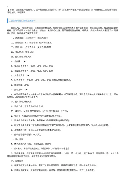 工会劳动节登山活动方案
