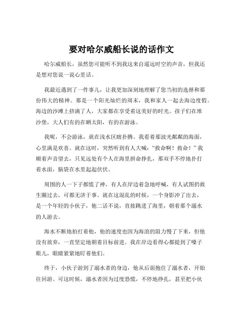 要对哈尔威船长说的话作文