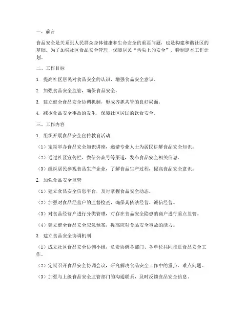 社区食品安全协调工作计划