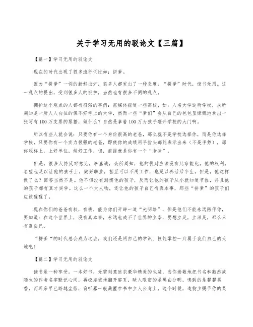 关于学习无用的驳论文【三篇】