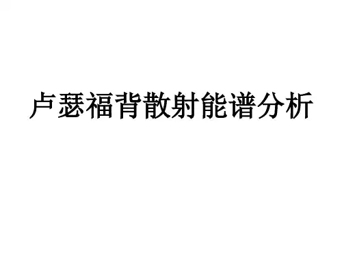 课堂六_卢瑟福背散射_280505226