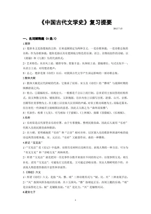 中国古代文学史(先秦两汉南北朝)复习提要(2015版)