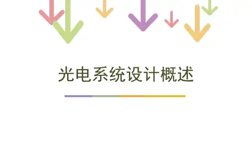 光电系统设计概述