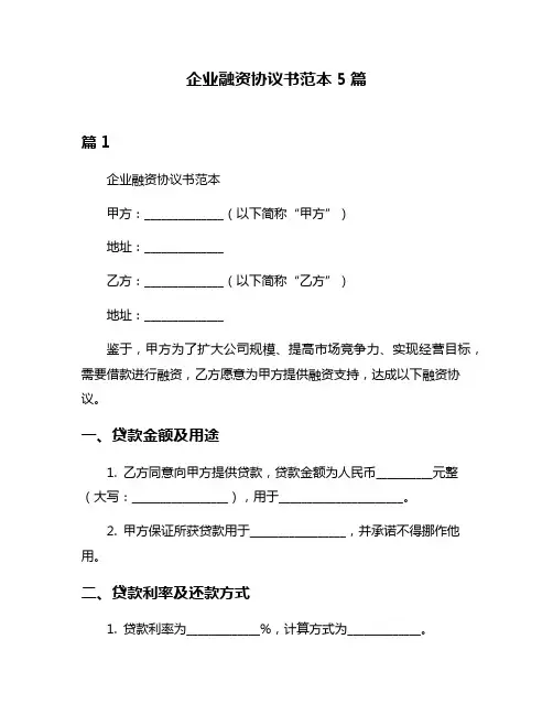 企业融资协议书范本5篇