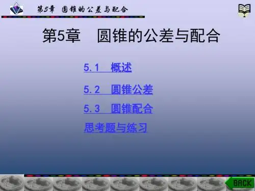 公差配合与技术测量 第5章 圆锥公差与配合